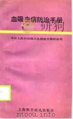 血吸虫病防治手册（1990 PDF版）