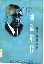 动乱年代-基辛格回忆录  第1册（1983 PDF版）