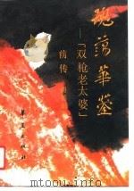 魂荡华蓥  “双枪老太婆”前传（1990 PDF版）
