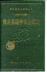 贵定县综合农业区划（1990 PDF版）