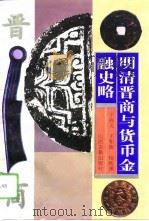 明清晋商与货币金融史略（1995 PDF版）