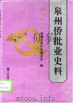 泉州侨批业史料  1871-1976（1994 PDF版）