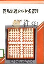 商品流通企业财务管理（1997 PDF版）