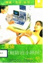 腰痛家庭防治小顾问 1993 PDF电子版封面 7507706974 郑明强编著