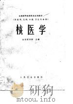 全国高等医药院校试用教材  核医学（1979 PDF版）