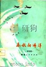 高歌向海洋  诗歌集（1977 PDF版）