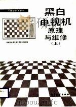 黑白电视机原理与维修（上）（1986年08月第1版 PDF版）