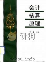 会计核算原理（1991 PDF版）