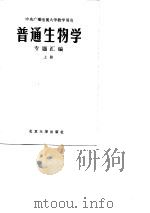 中央广播电视大学试用教材  普通生物学  专题汇编  上（1981 PDF版）