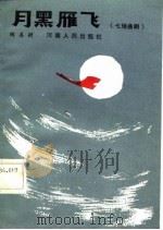 月黑雁飞  七场曲剧（1984 PDF版）