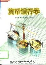 货币银行学 1999 PDF电子版封面 750443826X 郭勇进等主编