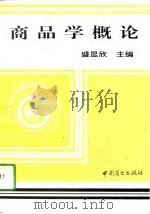 商品学概论（1994 PDF版）