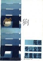 服装专业全面质量管理（1985 PDF版）