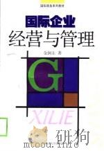 国际企业经营与管理（1999 PDF版）