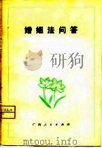 婚姻法问答（1980 PDF版）