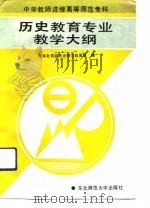中学教师进修高等师范专科历史教育专业教学大纲（1992 PDF版）