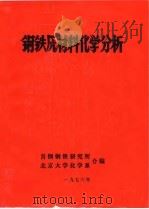 钢铁原材料化学分析（ PDF版）