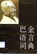 巴金语言词典（1980 PDF版）