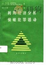 利用经济分析侦破犯罪活动（1988 PDF版）