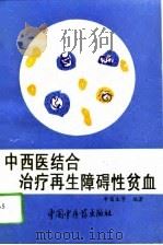 中西医结合治疗再生障碍性贫血（1994 PDF版）
