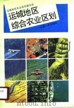 运城地区综合农业区划（1990 PDF版）