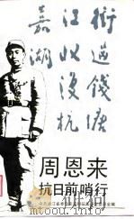 周恩来抗日前哨行（1989 PDF版）
