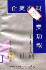 企业家与企业功能（1992 PDF版）