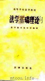 高等学校法学教材  法学基础理论（1982 PDF版）