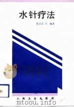 水针疗法（1993 PDF版）