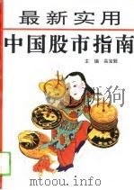 最新实用中国股市指南（1992 PDF版）