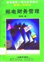 邮电财务管理（1996 PDF版）