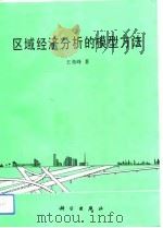 区域经济分析的模型方法（1993 PDF版）