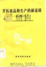 开拓商品粮生产的新道路  商品粮专业户（1983 PDF版）