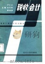 税务干部培训系列教材  税收会计（1987 PDF版）