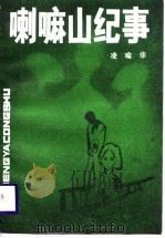 喇嘛山纪事（1988 PDF版）