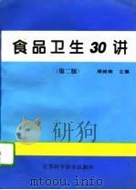食品卫生30讲  第2版（1995 PDF版）