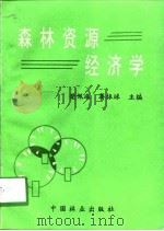 森林资源经济学（1994 PDF版）