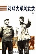 刘邓大军风云录（1983 PDF版）