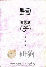 词学  第五辑（1986年10月第1版 PDF版）