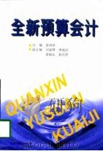全新预算会计（1998 PDF版）