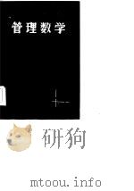 管理数学  第1册（1986 PDF版）