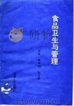 食品卫生与管理（1995 PDF版）