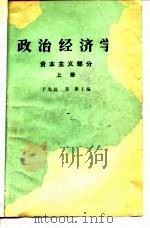 政治经济学 上 资本主义部分 1977 PDF电子版封面 于光远,苏星主编