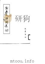 刘孟伉诗歌选 1990 PDF电子版封面 岷峨丛书编辑部