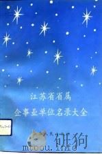 江苏省省属企事业单位名录大全（1993 PDF版）
