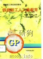 铁路新工人入路教育（1996 PDF版）