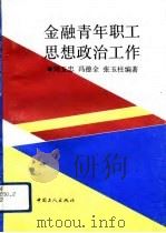 金融青年职工思想政治工作（1993 PDF版）