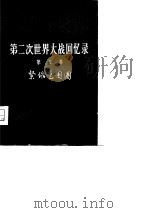 第二次世界大战回忆录  第5卷  紧缩包围圈  第1-4分册（1975 PDF版）