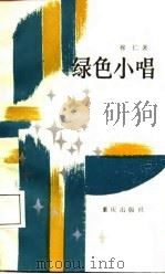 绿色小唱（1987 PDF版）