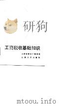 工商税收基础知识（1986 PDF版）